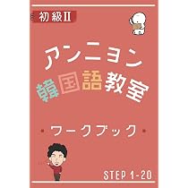 ペラペラ韓国語 〜丸暗記フレーズ集〜 | アンニョン韓国語教室 |本
